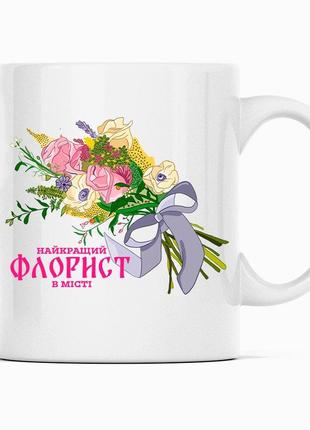 Біла чашка (кухоль) з оригінальним принтом "florist. флорист. найкращий флорист у місті. букет