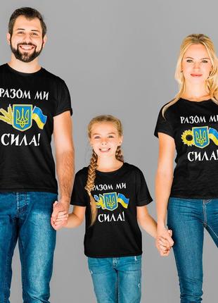 Футболки фемілі лук family look для всієї родини "разом ми сила. герб україни. прапор україни"3 фото