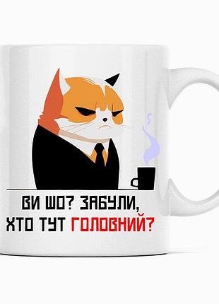 Білий кухоль (чашка) з оригінальним принтом директору "ви що забули хто тут головний?"