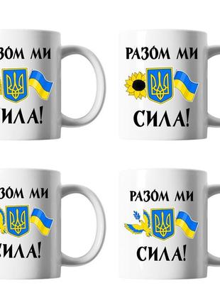 Білі кружки (чашки) сімейні з оригінальним принтом "разом ми сила. герб україни. прапор україни.