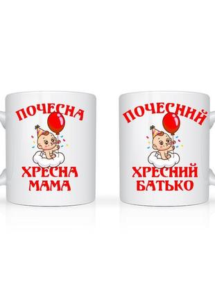 Парні білі чашки (кухлі) з принтом для хресних "почесний хресний тато. почесна хрещена мама"1 фото