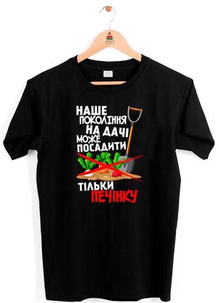 Футболка з принтом для дачників "наше покоління на дачі може посадити тільки печінку"3 фото