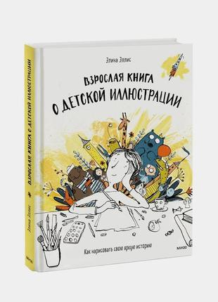 Еліна елліс. доросла книга про дитячу ілюстрацію (взрослая книга о детской иллюстрации)