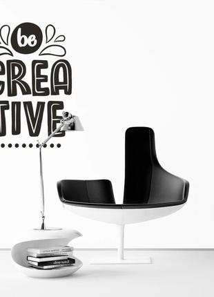 Вінілова інтер'єрна наклейка декор на стіну, шпалери та інші поверхні "be creative" (колір на вибір)