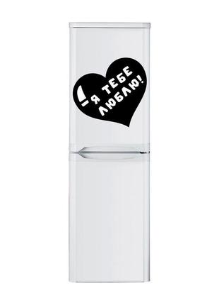 Виниловая, цветная декоративная наклейка самоклеящаяся на дверь холодильника "я тебя люблю. сердце"1 фото