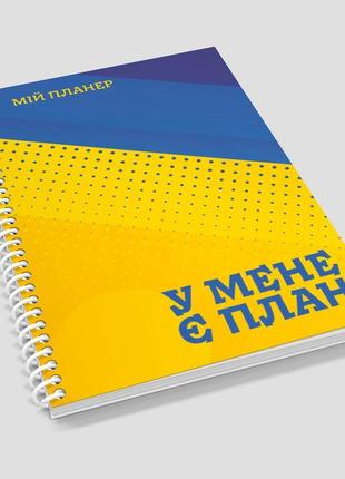 Блокнот-планер тижневик недатований а5 українською мовою на пружині "мій планер. у мене є план"1 фото