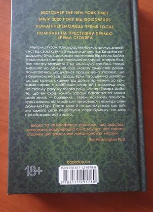Сільвія морено-гарсія мексиканська готіка2 фото