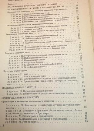 Виробниче навчання бджолярів" осіюк н.с., толмачова о.в. 1988 б/у3 фото