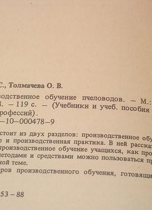 Виробниче навчання бджолярів" осіюк н.с., толмачова о.в. 1988 б/у2 фото