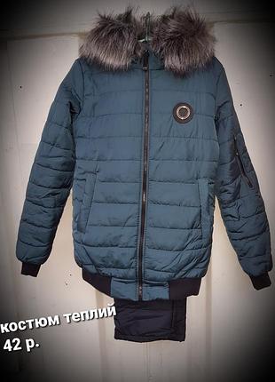 42 р.костюм теплий