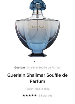 Guerlain shalimar парфумована вода 90 ml оригінал6 фото