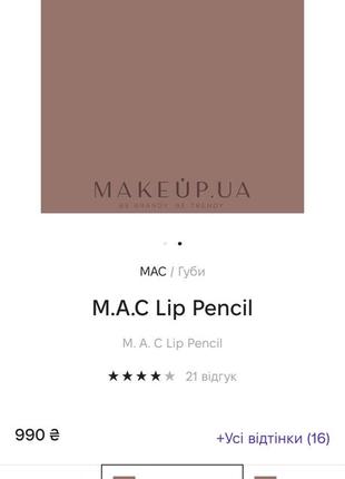 M.a.c lip pencil карандаш для губ мак нюдовый subculture5 фото