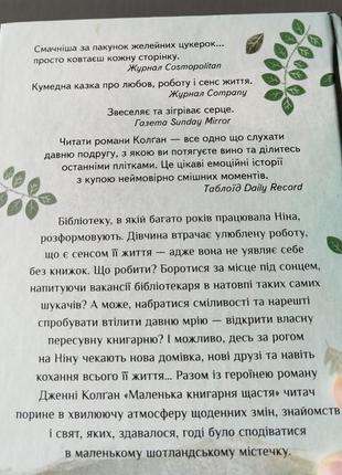 Маленькая книжка счастья дженные колган современные авторы книги на украинском языке романы милые уютные книги4 фото