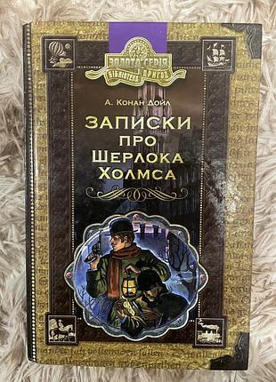 Книга «записи о шерлоке холмс»