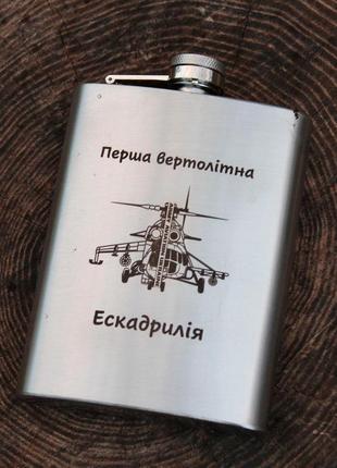 Фляга 200 ml з гравіюванням - перша вертолітна ескадрилія