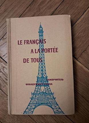 Парчевский, ройзенблит "le francais a la portee de tous,  самоучитель французского языка "1 фото