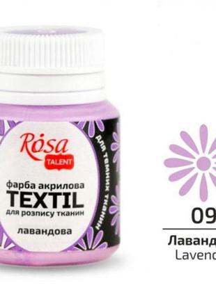 Фарба акрилова для тканини rosa talent 20мл 263***_лавандовый (263409)1 фото