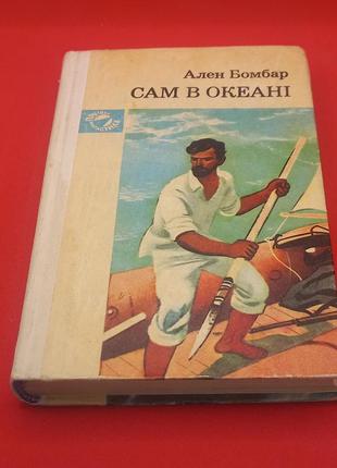 Ален бомбар "сам в океані" 1981 б/у