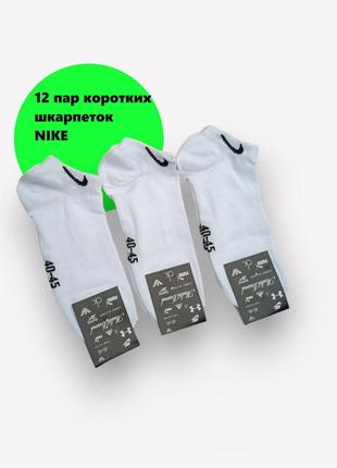 12 пар в упаковке носки короткие белые nike 40-45р.