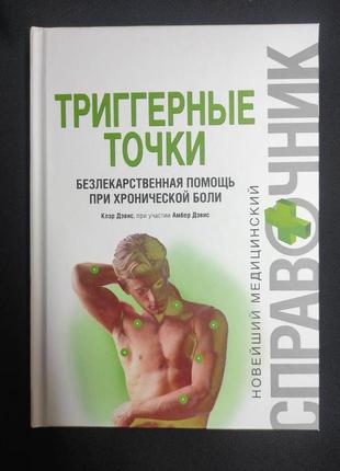 Триггерные точки. безлекарственная помощь при хронической боли. дэвис к., дэвис а. bm