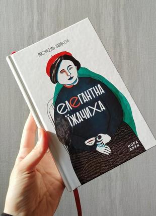 Книга елегантна їжачиха элегантность ёжика мюріель барбері