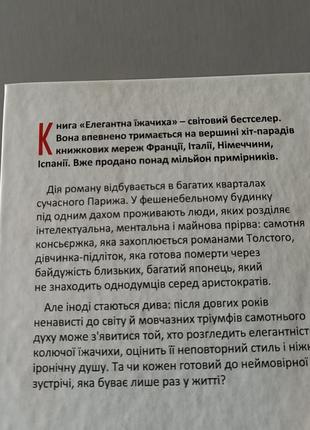 Книга елегантна їжачиха элегантность ёжика мюріель барбері4 фото