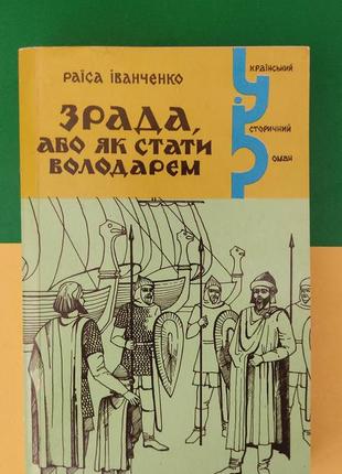 Зрада або як стати володарем раїса іванченко книга вживана