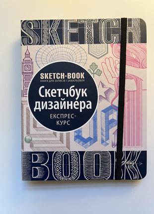 Скетчбук дизайнера. експрес-курс