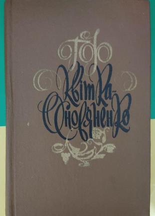 Пан халявський. ярмарка очки квітка-основяненко книга б/у1 фото