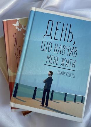 Серия из 3-х книг лоран гуннель, бог всегда путешествует инкогнито, день что научил меня жить