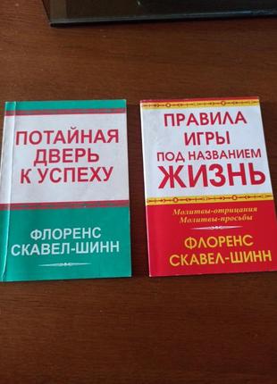 Скавел-шинн флоренс книги потайная дверь к успеху иправила игры под названием жизнь