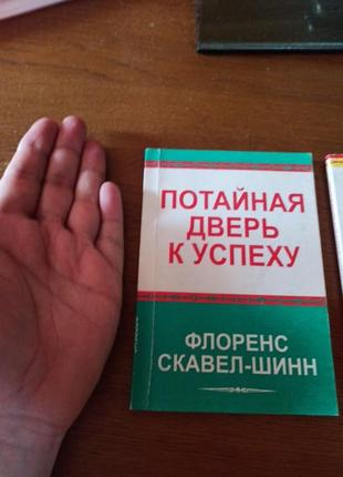 Скавел-шинн флоренс книги потайная дверь к успеху иправила игры под названием жизнь2 фото