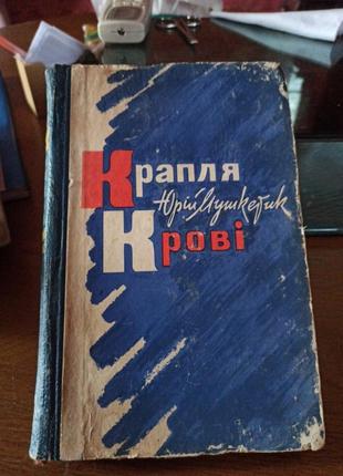 Мушкетик юрій михайлович капля крапля крові роман повість київ 1964 рік радянський письменник