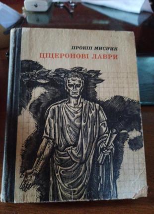 Мисник прокип цицероновые лавры