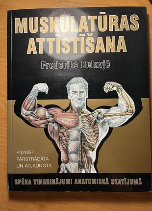 Анатомія силових вправ (мова латвійська)