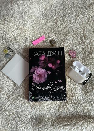 Книга «ожииновая зима» сара 76