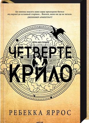 Четверте крило. емпіреї. книга 1