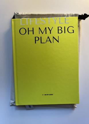 Планер oh my big plan lifestyle edition (рос.)