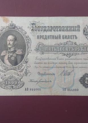 50 рублей 1899 серия ао состояние f1 фото
