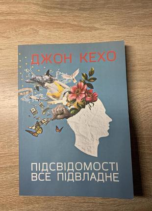 Підсвідомості все підвладне