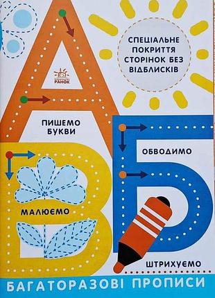 Багаторазові прописи. а, б, в л695009у