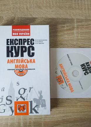 Експрес курс для індивідуальних та групових занять з англійської мови.