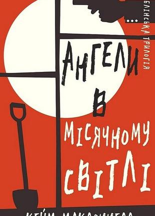 Дублінська трилогія. книга 0. ангели в місячному світлі