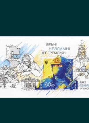 Блок марок «вільні. незламні. непереможні»