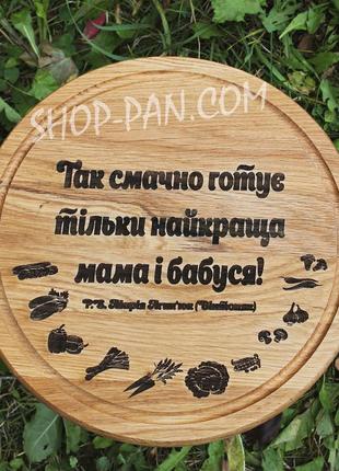 Кухонна дошка з гравіруванням так смачно готує тільки найкраща мама і бабуся