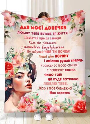 Плед 3d с пожеланиями для дочери розовая девочка 3710_a 16437 160х200 см