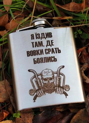 Фляга 200 ml з гравіюванням - їздив там де вовки боялись1 фото