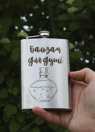 Фляга с индивидуальной гравировкой - бальзам для душі