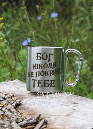 Металева чашка 250 мл із карабіном і гравіюванням — бог не ноколі не покине тобі1 фото