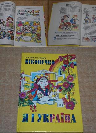 Книжка я и украина - оконно н.м.бибибик